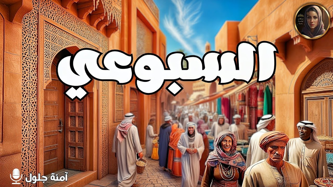 السبوعي كاملة/خرافة من التراث التونسي القديم#حمودة_إلياس