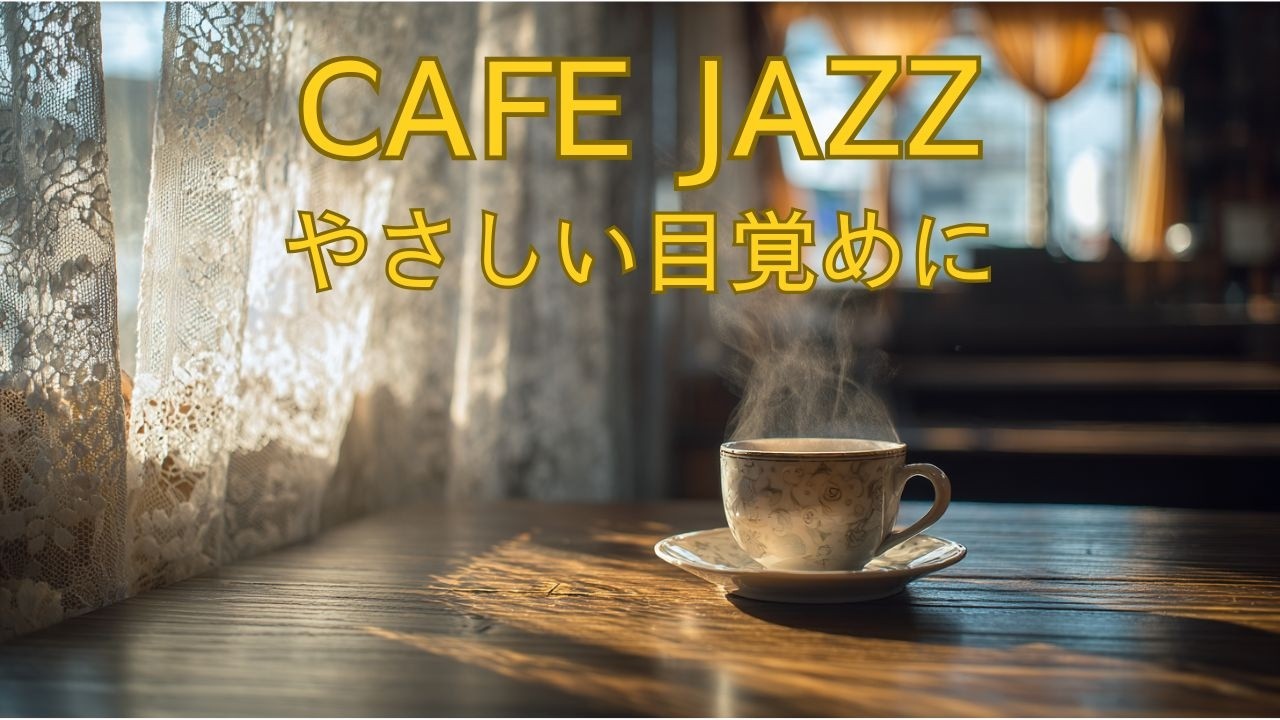 朝のCAFE JAZZ｜心ほどける朝カフェ｜大人のためのリラックスBGM
