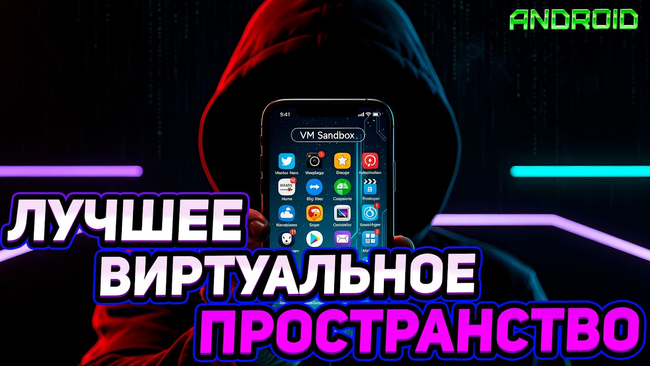 ЛУЧШАЯ ВИРТУАЛЬНАЯ МАШИНА 2026 ANDROID
