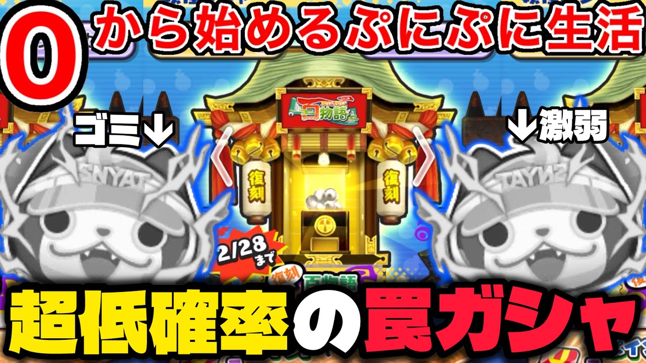 ぷにぷに【#121】0.1%の確率でサマブシが出現するクソゴミガシャについて。【妖怪ウォッチぷにぷに】