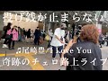 急にプロのチェロ奏者が尾崎豊”I Love You”を弾いたら駅がロマンティックな雰囲気に包まれて...【ストリートチェロ】