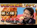 吉田沙保里様の ボケて まとめて読んでみた 第２弾