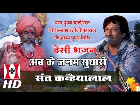         Abke Janam Sudharo  Sant Kanhaiyalal  Devki Live 2017