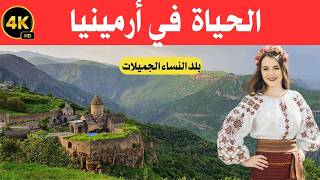 الحياة في أرمينيا  بلد النساء الجميلات وتكاليف المعيشة الصادمة في القوقاز - اسمعها