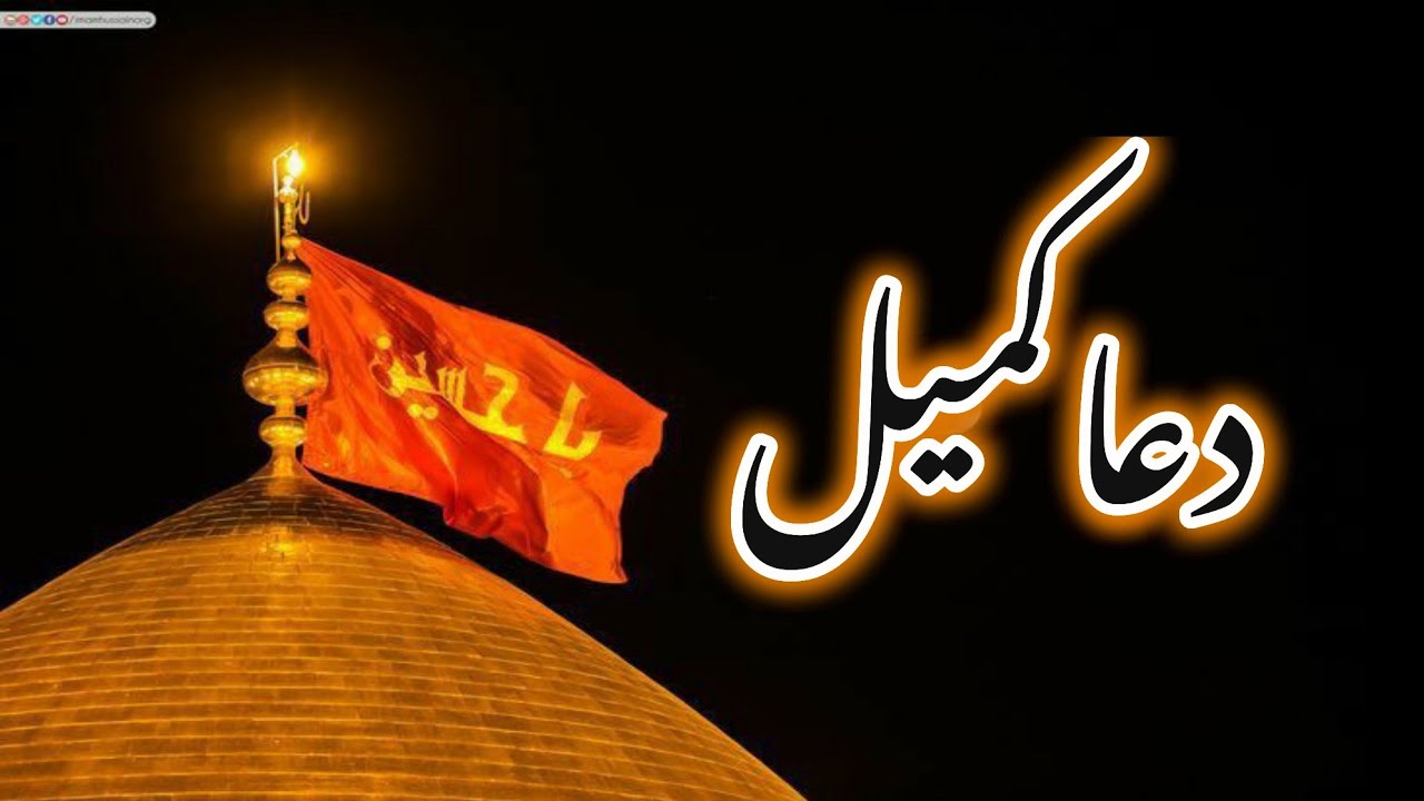 Dua Kumail Full | آنکھوں میں آنسو لے آنے والی تلاوت 