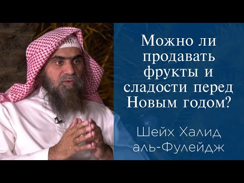 Можно ли продавать фрукты и сладости перед Новым годом? | Шейх Халид аль-Фулейдж