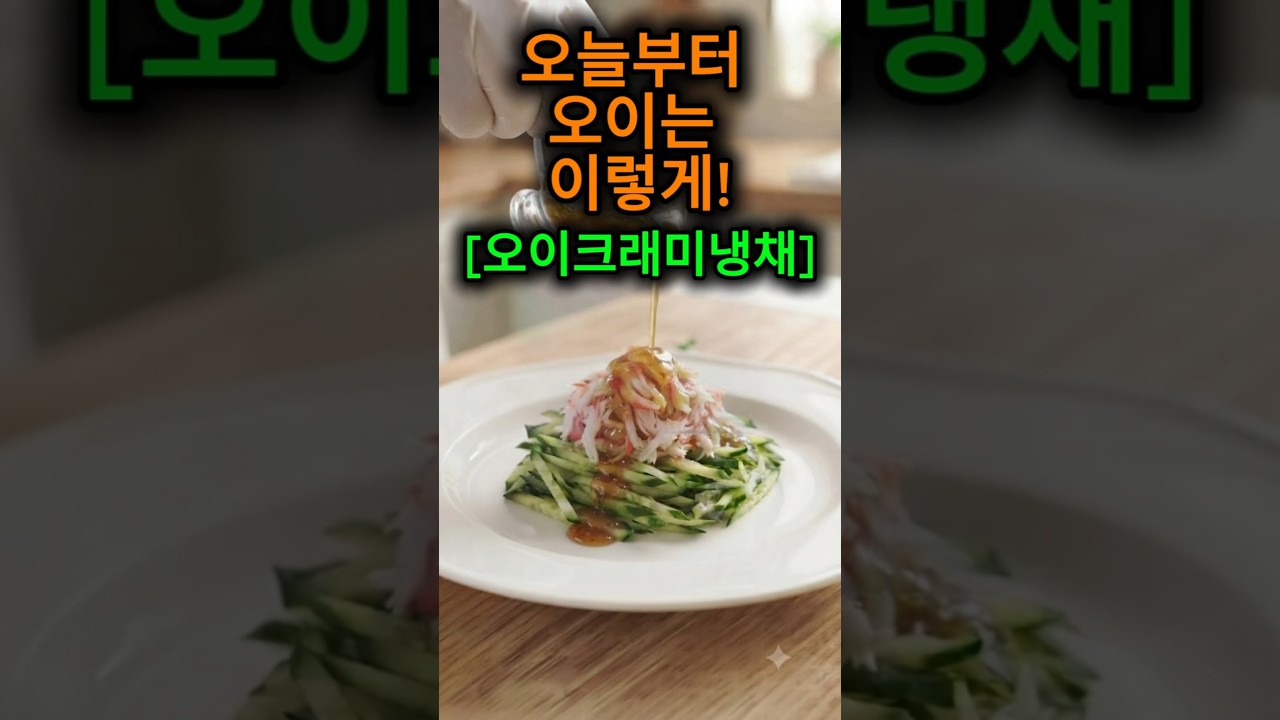 입맛 돋우는 5분 컷! 오이 크래미냉채 레시피