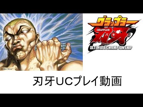 【刃牙ＵＣ】だらだら３連戦　＃１