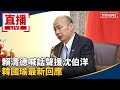 韓國瑜與賴清德的對峙