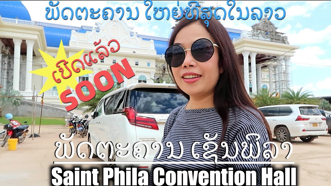 ພັດຕະຄານເຊັນພິລາ Saint Phila Convention Hall