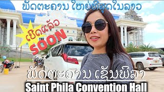 ພັດຕະຄານເຊັນພິລາ Saint Phila Convention Hall