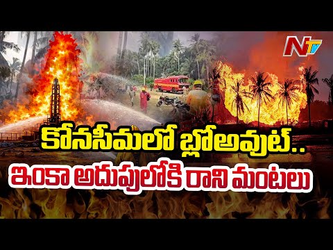 Three Agencies Struggling to Control Gas Blowout in Irusumanda | ONGC Gas Leak | NTV Telugu - NTVTELUGU