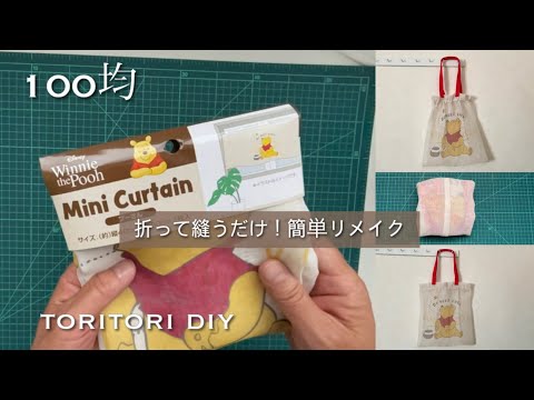 セリアミニカーテン1枚、折って縫うだけ】簡単、可愛い夏の100均DIY
