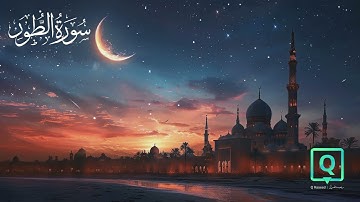 تلاوة خاشعة مؤثرة من سورة الطور كاملة بصوت القارئ محمد اللحيدان