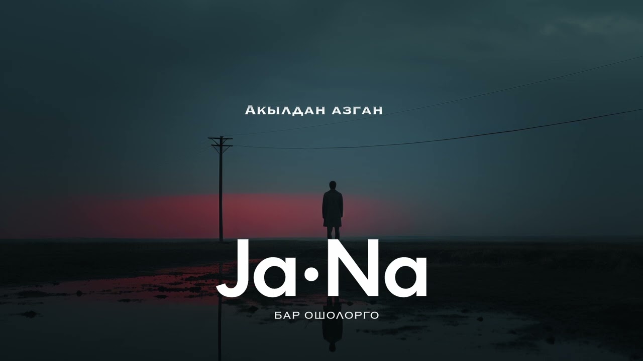 Бар ошолорго _ JaNa/ ЖаНа/ ЖАҢЫ ЫР/ 2025