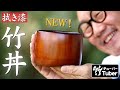 【竹虎】ワンランク上の漆仕上げ！高級竹丼ができました！ 竹チューバー竹虎四代目の世界 Bamboo bowl