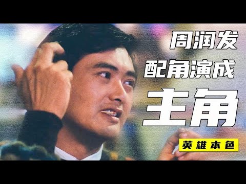 发哥加戏不加钱 竟把配角演成了主角 再也找不到另一个英雄本色！| 寻鹿娱乐