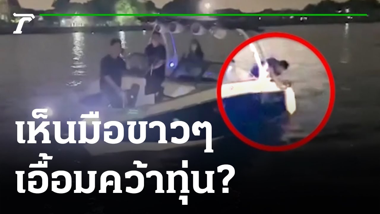 คลิปเรือเทียบท่า จับพิรุธ เห็นมือเอื้อมคว้าทุ่น | 03-03-65 | ข่าวเที่ยงไทยรัฐ