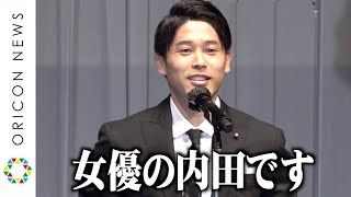 内田篤人、横浜流星からナイスパスで会場爆笑のスピーチ「女優の内田です」　『第32回 日本 ジュエリー ベスト ドレッサー賞』表彰式