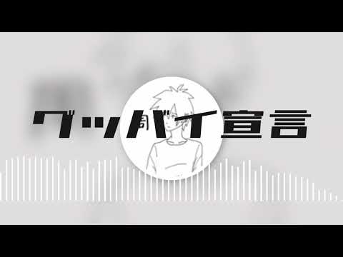 【歌ってみた】グッバイ宣言 / Chinozo cover 市川周