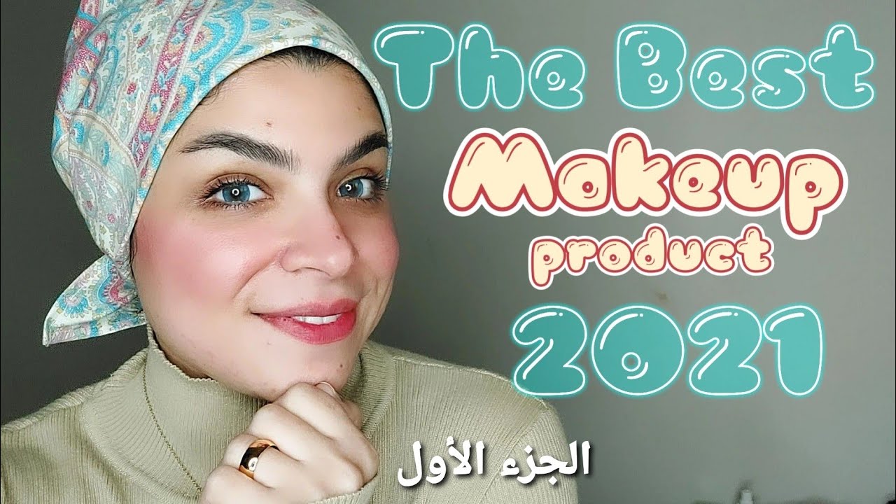 مفضلات المكياج لسنه2021 | هقولك الخلاصه من تجارب طول السنه🤗| مش مهم رخيص ولا غالى المهم انه حلو😉جزء1