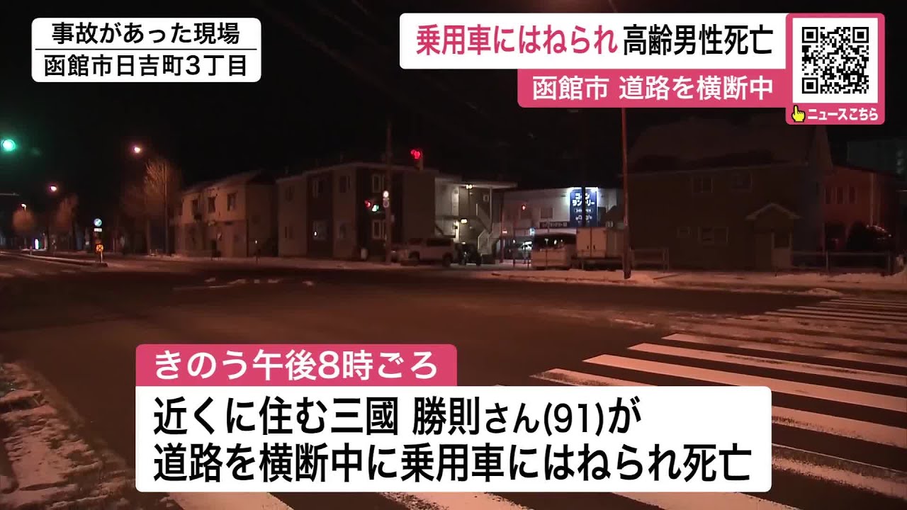 A series of incidents in Hakodate at night A 91-year-old man