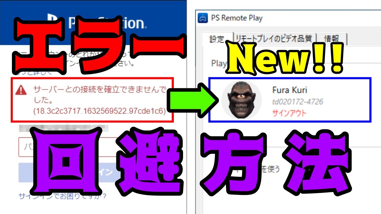 Ps Remote Play サーバーとの接続を確立できませんでした エラーを回避してサインインする方法 Ps5 Ps4 Windows Youtube