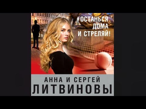 #останься дома и стреляй | Анна и Сергей Литвиновы (аудиокнига)