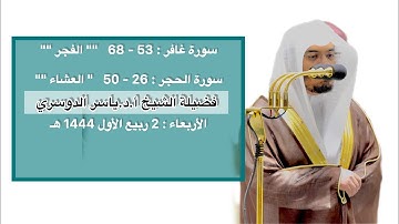 تلاوات بلمحات حجازية و بيات بطبقة الجواب | فرضي 2 ربيع الأول 1444 هـ | فضيلة الشيخ أ.د.ياسر الدوسري