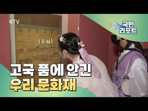 고국의 품에 안긴 문화재 40점 만나다 [국민리포트]