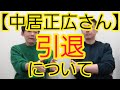 【中居正広さん】引退について