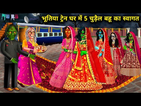 भूतिया ट्रेन घर में पांच चुड़ैल बहू का स्वागत!chudail Bahu ka train sasural! chacha universe moral!.