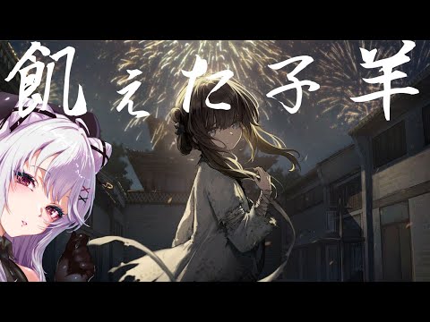 （概要欄にあらすじあり）羊と罰｜洛陽への旅路、相棒・舌の最期【飢えた子羊】