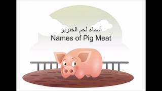 أسماء لحم الخنزير -  Names of Pig Meat