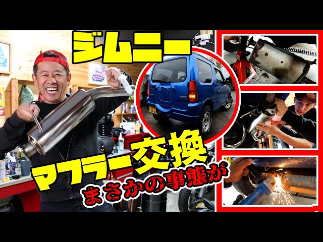 ジムニーマフラー交換、簡単な作業がまさかの展開 - YouTube