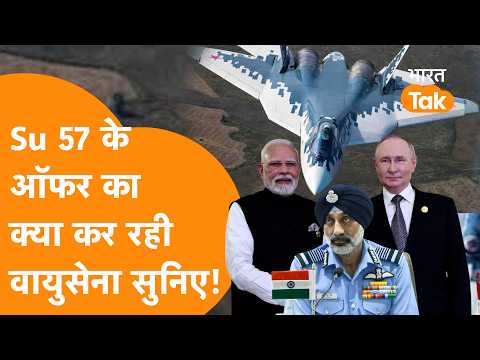 Russia से मिले Su57 Fighter Jet के ऑफर पर Indian Air Force Chief का बड़ा खुलासा !