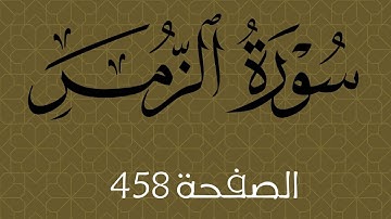 سورة الزمر الصفحة 458 مع مؤشر القلم