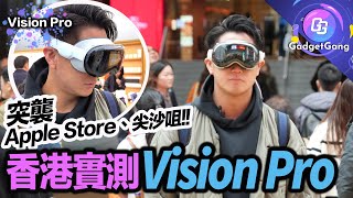 Vision Pro 香港實測〡戴住行 尖沙咀 Apple Store〡職員都話好想試〡100吋巨芒隨時隨地睇〡眼神加手指操控 超未來感體驗〡真實感堅似親歷其景〡去戴住行完全唔頭暈〡