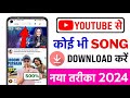 💽 Youtube Song Kaise Download Kare 2024 | Youtube Music Kaise Download Kare | Youtube Gana Download