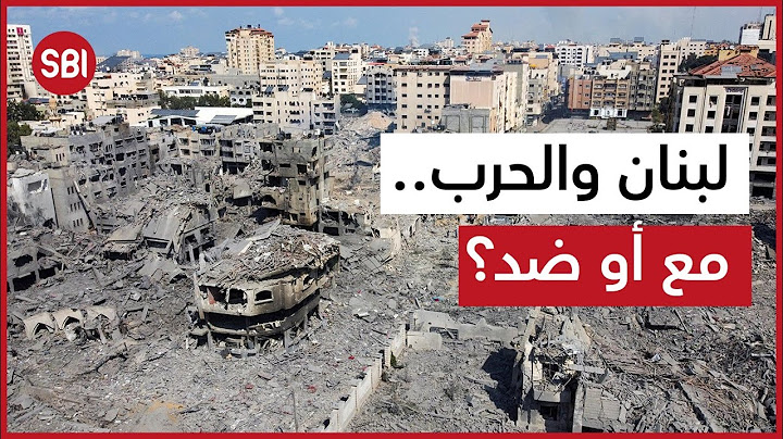 مع أو ضد دخول لبنان الحرب؟