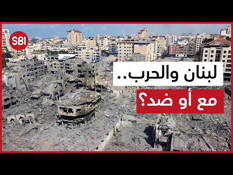 مع أو ضد دخول لبنان الحرب