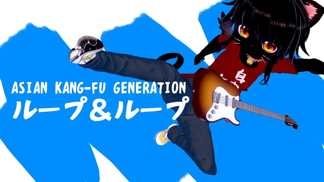 Watch #35 【歌ってみた】ループ&ループ(ASIAN KANG-FU GENERATION)【黒猫スミ/Vtuber】 on YouTube Watch #35 【歌ってみた】ループ&ループ(ASIAN KANG-FU GENERATION)【黒猫スミ/Vtuber】 on YouTube