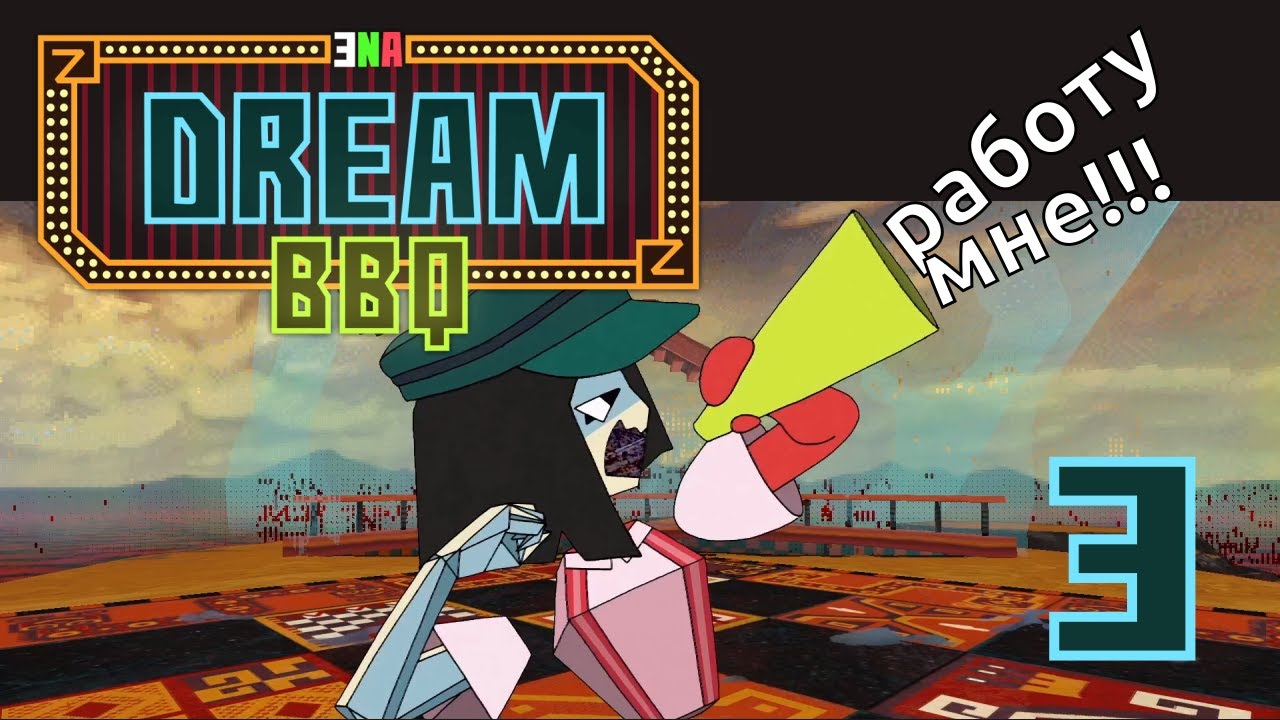 ENA: Dream BBQ [S3-3] - Эна выполняет все задания! - Let's Play