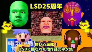 【LSD】LSDに隠された他作品の元ネタ集 【25周年記念】