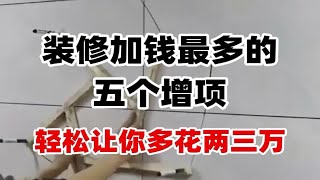 装修加钱最多的五个增项，都是过来人的经验