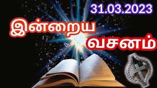 Bible Verse in Tamil | Indraya Vasanam | Tamil Bible Words | இன்றைய இறைவார்த்தை | 30.03.2023 screenshot 5