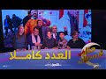 حنا في رمضان رؤوف في الدامة وشقيقه بلال طفلان من باب الواد وأسرار وكواليس تقال للمرة الأولى 