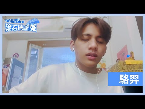 【滾石摘星號】人氣投票影片 - 駱羿