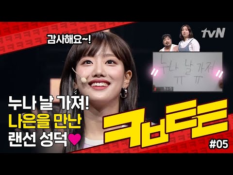 ★코빅톸톸 5회★ 누나 날 가져 ㅠㅠ 나은을 만난 랜선 성덕♥ | 코미디빅리그 Comedy Big League EP.370