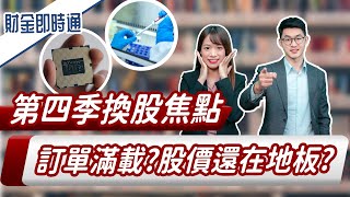 財金即時通-20201111/第四季換股焦點  訂單滿到明年？股價還在地板？